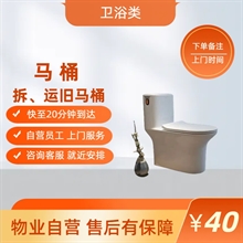 拆、运旧马桶