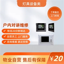 户内对讲维修