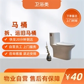 拆、运旧马桶